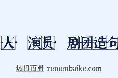 人·演员·剧团造句是什么意思的图片